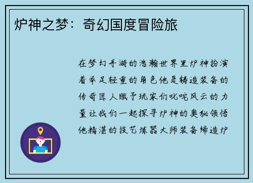 炉神之梦：奇幻国度冒险旅