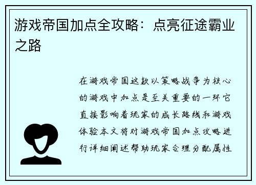 游戏帝国加点全攻略：点亮征途霸业之路