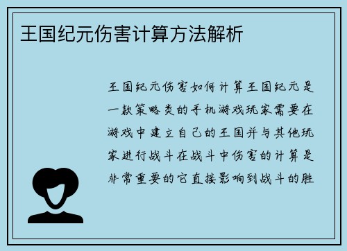 王国纪元伤害计算方法解析