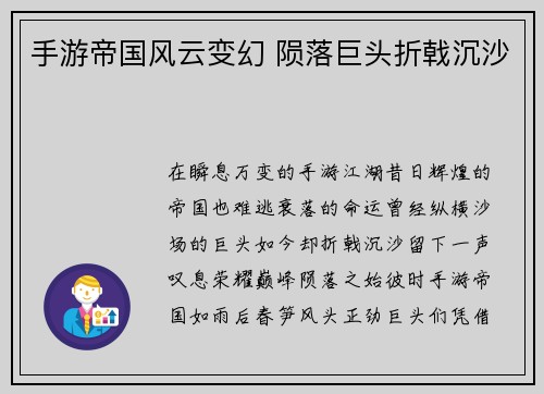 手游帝国风云变幻 陨落巨头折戟沉沙