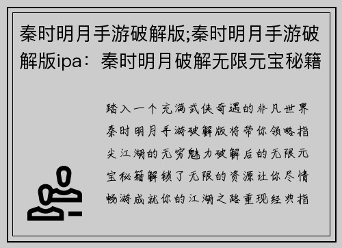 秦时明月手游破解版;秦时明月手游破解版ipa：秦时明月破解无限元宝秘籍，开启指尖江湖奇缘