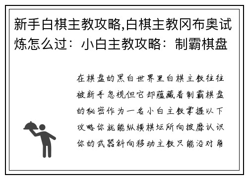 新手白棋主教攻略,白棋主教冈布奥试炼怎么过：小白主教攻略：制霸棋盘的秘密法则