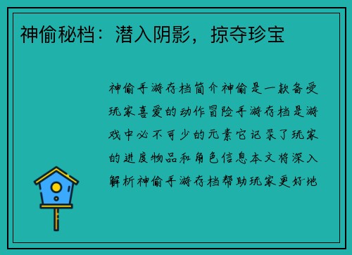 神偷秘档：潜入阴影，掠夺珍宝
