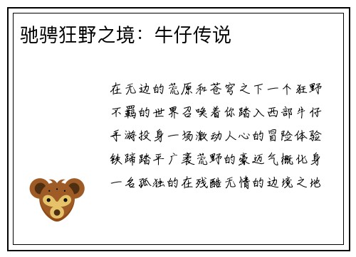 驰骋狂野之境：牛仔传说
