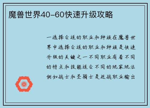 魔兽世界40-60快速升级攻略