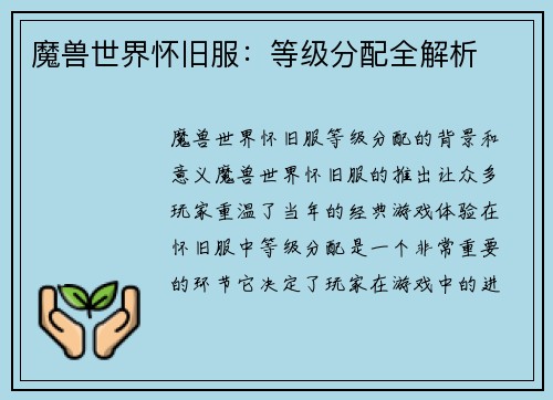魔兽世界怀旧服：等级分配全解析