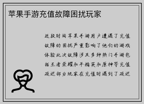 苹果手游充值故障困扰玩家