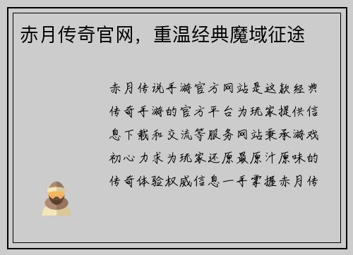 赤月传奇官网，重温经典魔域征途