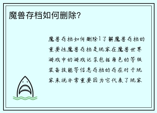 魔兽存档如何删除？