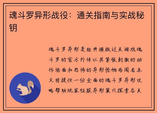 魂斗罗异形战役：通关指南与实战秘钥