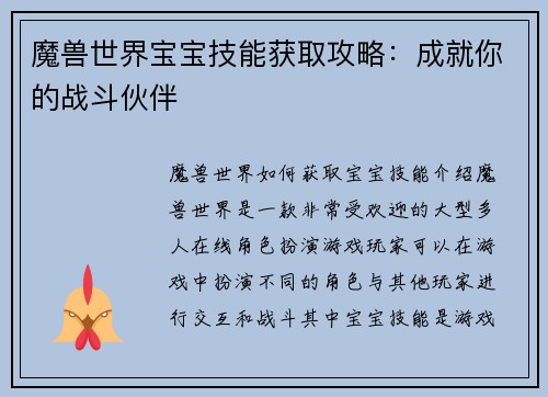 魔兽世界宝宝技能获取攻略：成就你的战斗伙伴