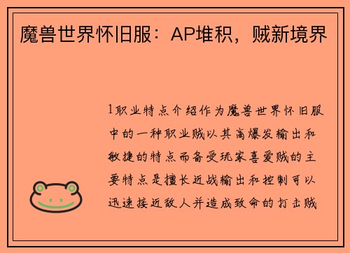 魔兽世界怀旧服：AP堆积，贼新境界
