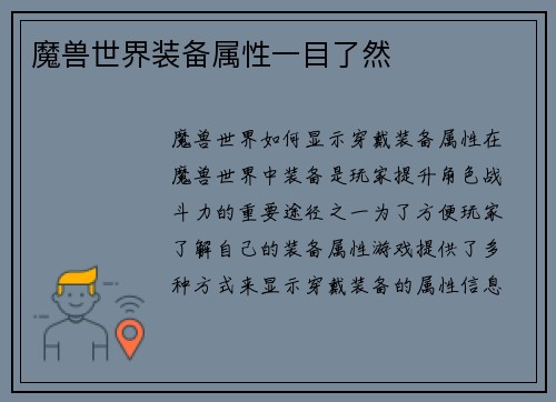 魔兽世界装备属性一目了然