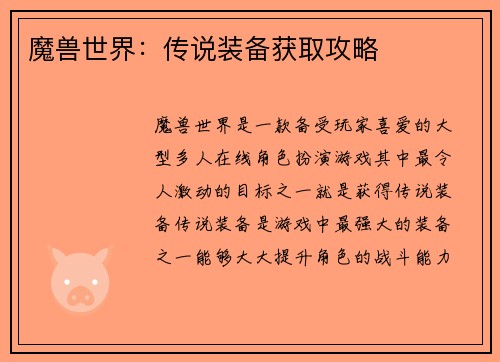 魔兽世界：传说装备获取攻略