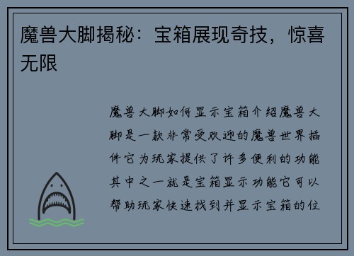 魔兽大脚揭秘：宝箱展现奇技，惊喜无限