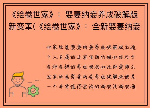 《绘卷世家》：娶妻纳妾养成破解版新变革(《绘卷世家》：全新娶妻纳妾养成模式大揭秘！)