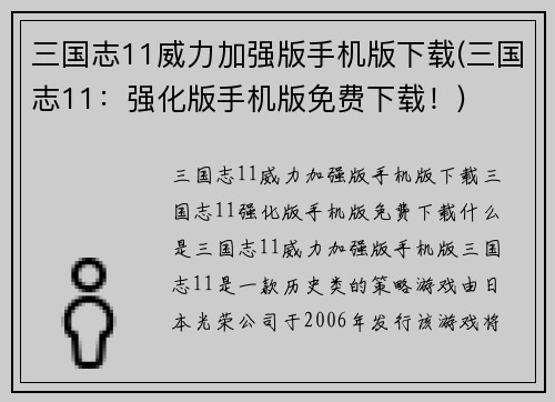三国志11威力加强版手机版下载(三国志11：强化版手机版免费下载！)