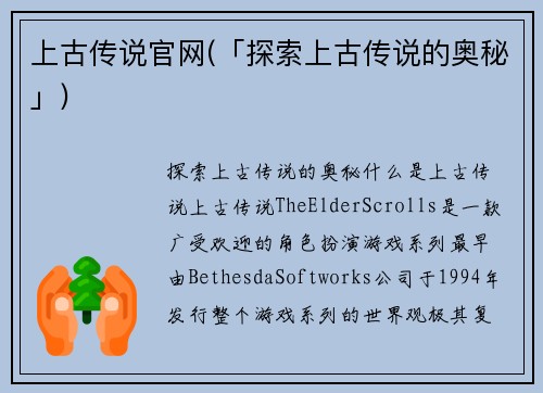 上古传说官网(「探索上古传说的奥秘」)