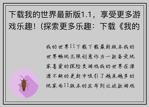下载我的世界最新版1.1，享受更多游戏乐趣！(探索更多乐趣：下载《我的世界》最新版1.1版本！)