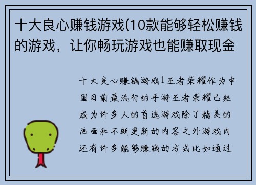 十大良心赚钱游戏(10款能够轻松赚钱的游戏，让你畅玩游戏也能赚取现金！)