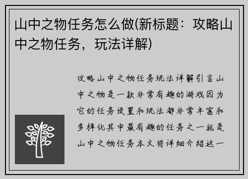 山中之物任务怎么做(新标题：攻略山中之物任务，玩法详解)