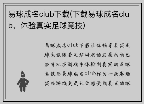 易球成名club下载(下载易球成名club，体验真实足球竞技)